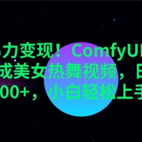 AI�������֣�ComfyUIһ��������Ů������Ƶ����׬1000+��С���������֣�