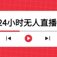 ����24Сʱ����ֱ���̳̣�һ���˿��ڼҲ����������-��ȫ��Ч (����+�̳�)