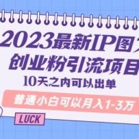 2023����IPͼ�Ĵ�ҵ��������Ŀ��10��֮�ڿ��Գ��� ��ͨС�׿�������1-3��