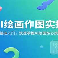 AI�滭��ͼʵ�٣���������ţ���������AI��ͼ���ļ���
