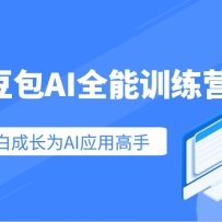 ����AIȫ��ѵ��Ӫ����������AIӦ�ü��ܣ������ŵ���ͨ��С�׳ɳ�ΪAIӦ�ø�