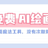 һ����ȫ��ѵ�AI�滭���ߣ�����Ƽ���û�д������ƣ���ķǳ�������