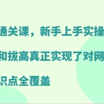����ͨ�ؿΣ���������ʵ��ѵ�������׺Ͱθ�����ʵ���˶�����д����֪ʶ��ȫ