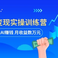 AI���ܱ���ʵ��ѵ��Ӫ����ͨ������AI׬Ǯ ����������Ԫ��ȫ�׿γ�+�ĵ���