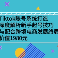 Tiktok�˺�ϵͳ���죬��Ƚ���������ż�����羳���̷�չ�վּ�ֵ1980Ԫ