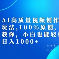 ����AI��������Ƶ������˼·�淨,100%ԭ��,�ְ��ֽ���,С��Ҳ����������,��