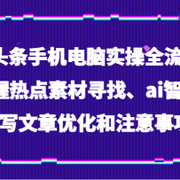 Aiͷ���ֻ�����ʵ��ȫ���̣������ȵ��ز�Ѱ�ҡ�ai����׫д�����Ż���ע����