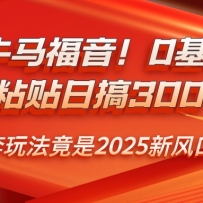 ְ��ţ��������0�������ơ�ճ���ո�300+�������淨����2025�·�ڣ�