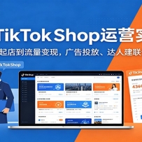 2026 TikTokShop��Ӫʵս�Σ����µ���굽�������֣����Ͷ�š����˽���ȫ