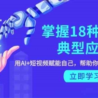 ����18��AI�ĵ���Ӧ�ã���AI+����Ƶ �����Լ�����������AIʱ������һ��