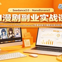 AI���縱ҵʵս��Seedance2.0��NanoBanana2��������̱���ʵ���Ƿ۱���
