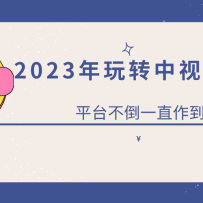 2023�������ת����Ƶ��Ŀ��ƽ̨������һֱ������