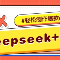 DeepSeek+��ӳ��һ������ԭ���İ�����Ƶ �����ֹ�����Ƶ�������ӽ̻���