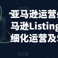 ����ѷ2023��Ӫʵ�٣�����ѷListing��׶�/��ϸ����Ӫ��SEO����