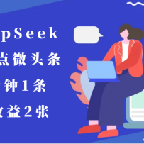 ��DeepSeekд�ȵ�΢ͷ����1����1����������2��