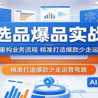 AIѡƷ��Ʒʵս�Σ�����AI�ع�ҵ�����̣���׼���챬��������Ӫ��·
