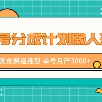��Ƶ�ŷֳɼƻ������淨����ʳ�������� �����²�3000+
