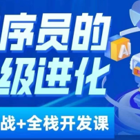 ����Ա��������ai���޿�+AIGCȫջ��Ŀʵս�Σ���ѧ����ҵ��һ�׾͹��ˣ�