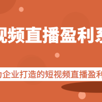 ������Ƶֱ��ӯ��ϵͳ��רΪ��ҵ����Ķ���Ƶֱ��ӯ����