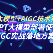 GPT ��ģ��+AIGC����ʵ�ٿΣ�GPT ��ģ�Ͳ���ʹ�� AIGCʵս��ط���