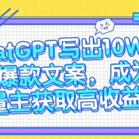 ��ChatGPTд��10W+С���鱬���İ�����Ϊ��������ȡ������