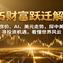 2025�Ƹ�ԾǨ����������ۡ�AI����Ԫ���ƣ�̽�������ƣ�ѰͶ�ʻ�����������