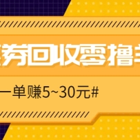 ��ߣ��Ŀ��ͬ�������Ż�ȯ���գ�һ��׬5~30Ԫ����ķ���̡̳�