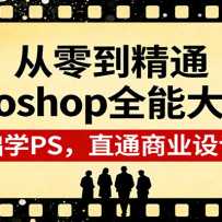 ���㵽��ͨPhotoshopȫ�ܴ�ʦ�ࣺ�����ѧPS��ֱͨ��ҵ��Ʊ���