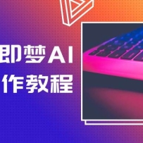 2025����AI��Ƶ�����̳̣����㿪ʼѧ����Ƶ������ͼƬ������Ƶ���ɴ���