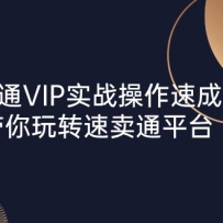 ����ͨVIPʵս�����ٳɰ࣬������ת����ͨƽ̨
