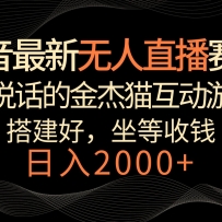 ������������ֱ������������2000+����˵���Ľ��è����С��Ϸ�������ղ�ͣ