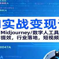 AIʵս���ֿΣ�GPT/Midjourney/�����˹��߽̳̣�������Ч����ҵ��أ�����