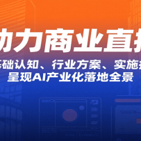 AI������ҵֱ���Σ����ǻ�����֪����ҵ������ʵʩָ�ϵȣ�����AI��ҵ�����