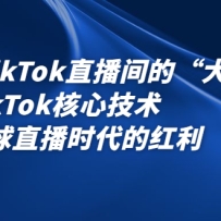 2022TikTokֱ����ġ���ѧ�ʡ�����TikTok���ļ��� ץסȫ��ֱ��ʱ���ĺ���