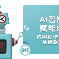AI���ܹ��߸�����ý�壬���ݴ����������Ӫ��ȫ��·ʵս��ѧ