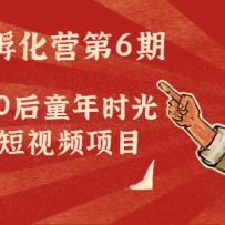 ��ҵ����Ӫ��6�ڣ�80/90��ͯ��ʱ�⻳�ɶ���Ƶ��Ŀ