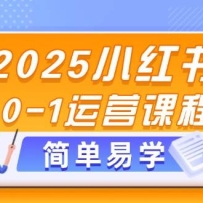 2025С����0-1��Ӫ�γ̣�ѡƷ���زġ��ʼ������뷢������
