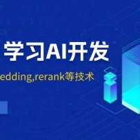 ��0��1ѧϰAI����������RAG,embedding,rerank�ȼ�����������ҵ���