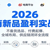 2026������Ʒӯ��ʵս�Σ�������ѡƷ �������𱬡�ȫ�򲼾֡���Ӧ���ջ�ȫ
