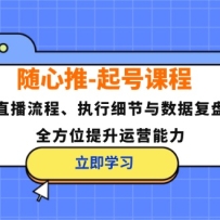 ��������ſγ̣�ֱ�����̡�ִ��ϸ�������ݸ��̣�ȫ��λ������Ӫ����
