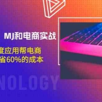 ������GPT��MJ�͵���ʵս����1~10���Ӧ�ð���̡����ݹ�˾��ʡ60%�ĳɱ�