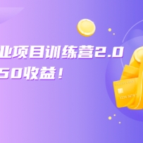 ΢ͷ����ҵ��Ŀѵ��Ӫ1.0+2.0������30-50���棡����ˮӡ��