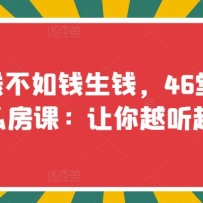 æ׬Ǯ����Ǯ��Ǯ��46�òƸ�����˽���Σ�����Խ��Խ��Ǯ