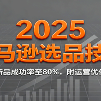 2025����ѷѡƷ���ɣ�������Ʒ�ɹ�����80%������Ӫ�Ż�����