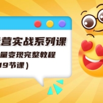 �������Ӫʵսϵ�пΣ�������������������̳̣�19�ڿΣ�