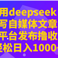 ��deepseekд��ý�����£���ƽ̨����ߣ���棬��������1000+��