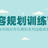 ���ݹ滮ѵ��Ӫ����ý���˱ؿ����������ó��ڵ�ϵ��ѡ��滮