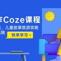 ��Ч����Coze�γ̣�֤����һ����װ����ͯ�������ι��ԣ�������Ƶ������ת