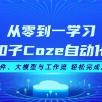 ���㵽һѧϰ����Coze�Զ��������ղ������ģ���빤���� ������ɸ�������