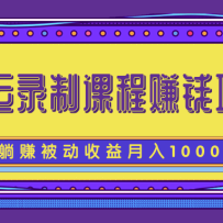 ����¼�ƿγ�׬Ǯ��Ŀ��������׬�������棬������10000+